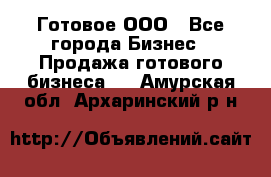 Готовое ООО - Все города Бизнес » Продажа готового бизнеса   . Амурская обл.,Архаринский р-н